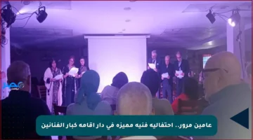 عامين مرور.. احتفالية فنية مميزة في دار إقامة كبار الفنانين